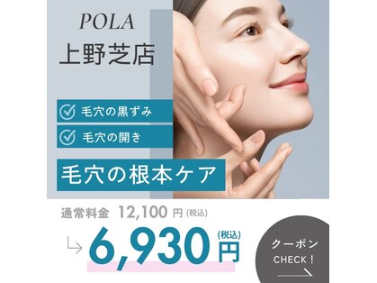 ポーラ 上野芝店(POLA)の写真