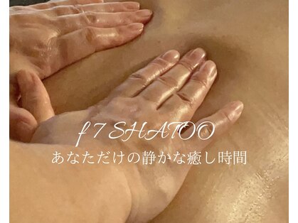 エフセブンシャトー(f 7 SHATOO)の写真