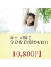 キッズ専用(小1～中3)　☆全身脱毛(顔orVIO)☆　【サブスク】