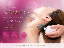 ナチュラルビューティサロンの雰囲気（深部から温め巡り整えるインディバ）