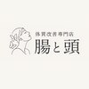 腸と頭のお店ロゴ