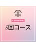 【8回コース】白さをキープ!1番人気コース♪ ¥36,000(現金のみ都度払いOK)