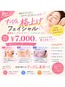 素肌からキレイを育てる!すっぴん格上げフェイシャル