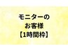 モニターのお客様【1時間枠】