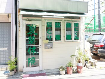 夏整体院/お店外観