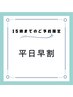 【早割（60分）】お手軽コース¥4900→¥3900　平日15時まで