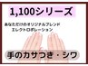 【1,100シリーズ】手のカサつき・シワケア～オリジナル配合エレポレ導入～