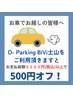 【必ずご来店時】にD-ParkingBiVi土山の駐車券をご提示ください