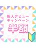 《半額キャンペーン》新人スタッフ足のむくみスッキリリンパ(45分)