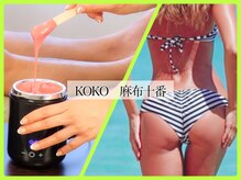 ココ 麻布十番(KOKO)