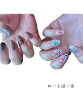 ねいる屋 雀/