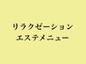 ~リラク・エステメニュー~