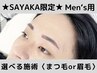 ★SAYAKA限定★men's眉毛orまつ毛選べる施術men'sデザイン得意です♪￥7000～
