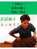 ◎2回目【電気鍼or自律神経・内臓・体質変化 】『鍼×整体×カイロ』 60分 