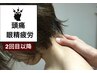 【２回目以降】目の疲れ・頭痛・肩こり◎ドライヘッドスパを受けたら速攻回復