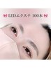 【LEDマツエク】フラットラッシュ100本｜コーティング束感仕上げ