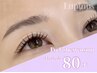 【新規】オフ無料☆フラットラッシュ80本まで/付け足しＯＫ(まつエク)