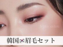 レピア 鹿児島天文館/まつ毛パーマ/眉毛アイブロウ