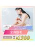９月のみ【全身まるごと（VIO顔あり）脱毛】　今だけ￥29800→¥1980