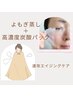 【速攻エイジングケア】よもぎ蒸し＋高濃度炭酸パックで肌本来の輝きを☆50分