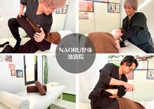 ナオル整体 池袋院(NAORU整体)