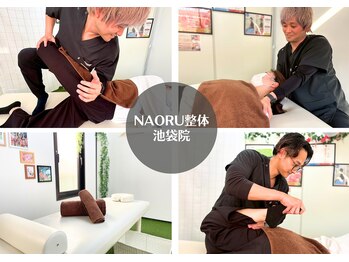 ナオル整体 池袋院(NAORU整体)
