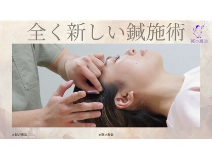 鍼の魔法 恵比寿院の写真