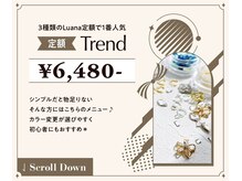 ルアナ(Luana)/トレンド定額