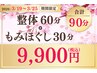 《3/19(木)～25(水)限定》整体＆もみほぐし90分9900円