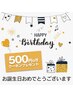 【Happy Birthday♪♪】今月お誕生日のお客様　500円OFF