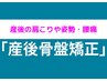 【☆産後矯正が初めての方へ☆】産後の骨盤矯正コース☆初回限定￥3,980