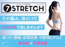 セブンストレッチ(7-STRETCH)