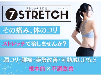 セブンストレッチ(7-STRETCH)