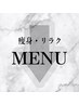 ↓↓↓【痩身・リラクゼーションメニュー】↓↓↓
