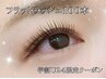 【学割U24】《オフ無料》フラットラッシュ100本まで￥7500→￥4980