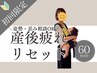 【産後ケア整体】慢性疲労/肩こり/腰痛/歪みなどご相談ください（60分）