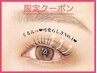 【1日3名さま限定】まつげパーマ(上)￥3300 ラッシュリフト+¥550