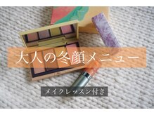 復活！冬顔メニュー、メイクレッスン付き。詳細はInstagramにて
