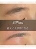 大人気メニュー!【脱毛できない眉毛周りを美眉へ♪】眉毛WAX￥5,500→￥4,500