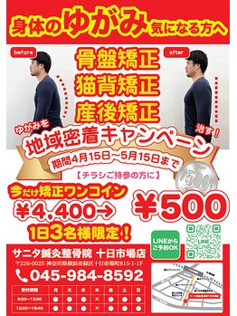 サニタ鍼灸整骨院 十日市場店の写真/【大好評！期間限定イベント実施中！】当院人気の矯正３種類の内１つをワンコインで受けることができます！