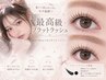 【マツエク】最高級フラットラッシュ80~100本 ¥4000