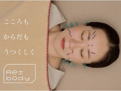 リボディ美容鍼灸院(Re±body美容鍼灸院)の写真