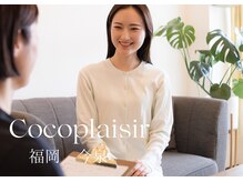ココプレジール(Cocoplaisir)の雰囲気（不安なく施術を受けて頂けるようしっかりお話しを伺います。）