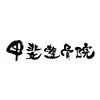 甲斐整骨院 天文館院のお店ロゴ