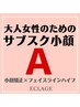 【サブスク小顔会員様専用　A小顔矯正×フェイスラインタイトニング】