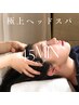 【ペア】極上ヘッドスパ45分 頭皮もみほぐし+首肩オイル流し  予約リクエスト