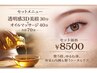 透明感３D美眉30分＋オイルマッサージ40分　￥8500