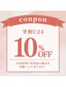 【学割U24】メニューから10%off