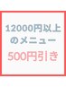 ◆期間限定◆12000円以上のメニューで《500円引き》