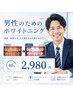 【営業・接客業の方必見】第一印象UP◎市内最長40分照射ホワイトニング ￥2980